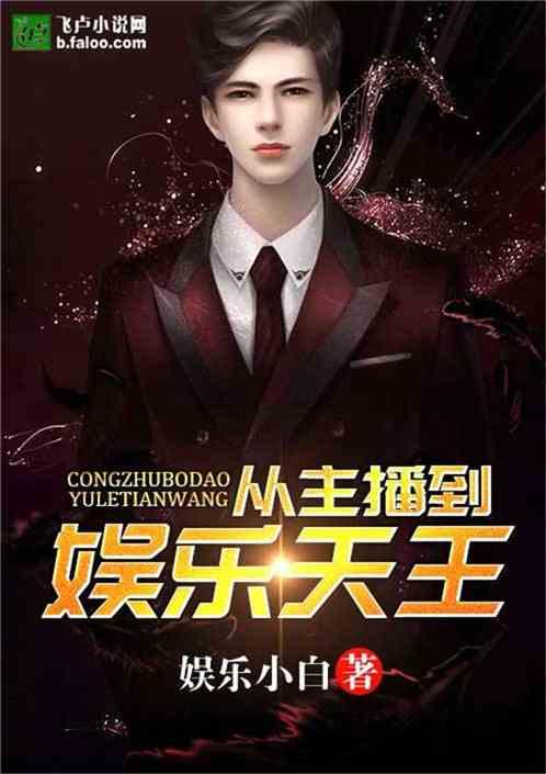 娱乐之完美天王,从完美天王到全民偶像的传奇之路